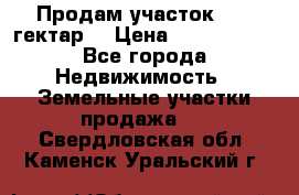 Продам участок 15.3 гектар  › Цена ­ 1 000 000 - Все города Недвижимость » Земельные участки продажа   . Свердловская обл.,Каменск-Уральский г.